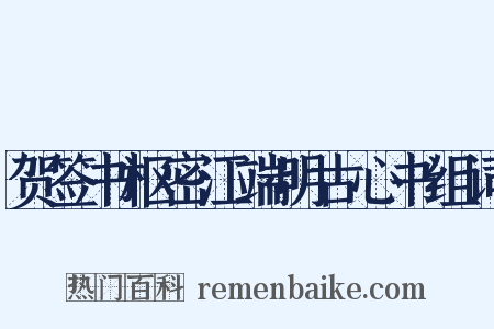 贺签书枢密江端明古心书组词是什么意思的图片